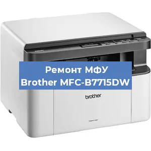 Замена лазера на МФУ Brother MFC-B7715DW в Перми
